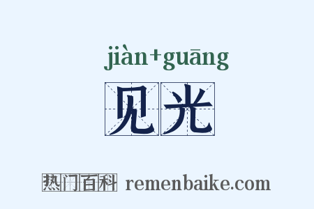 见光是什么意思的图片